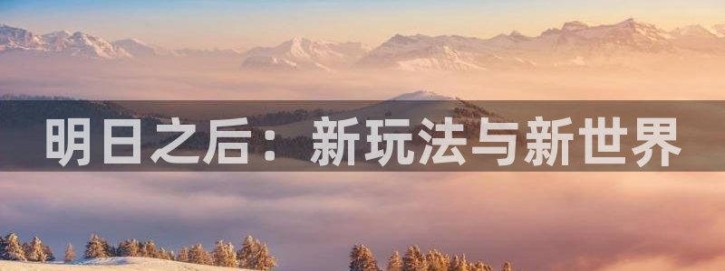 高德娱乐：明日之后：新玩法与新世界