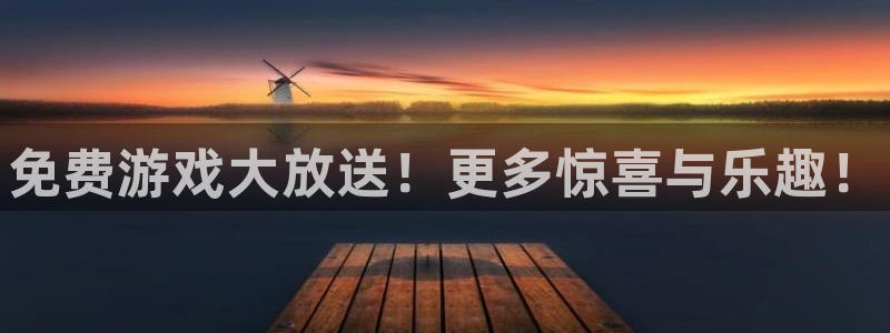 高德娱乐网页版地址：免费游戏大放送！更多惊喜与乐趣！