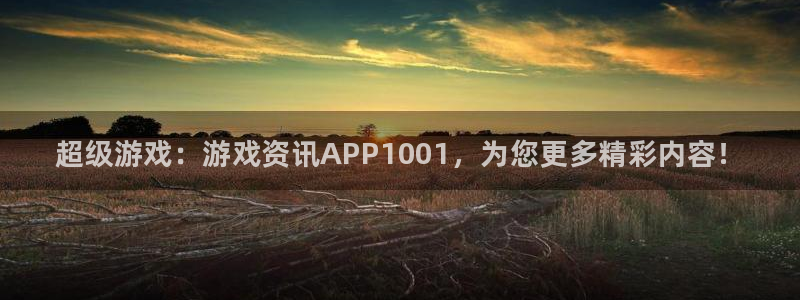 高德娱乐app下载|下载地址：超级游戏：游戏资讯APP100