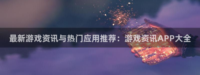 高德娱乐网址官网：最新游戏资讯与热门应用推荐：游戏资讯APP