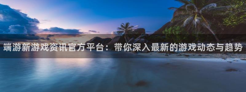 高德娱乐网址注册：端游新游戏资讯官方平台：带你深入最新的游戏