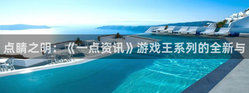 高德娱乐登录网址:点睛之明:《一点资讯》游戏王系列的全新与
