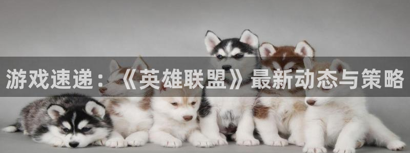 高德娱乐娱乐是真的吗:游戏速递:《英雄联盟》最新动态与策略