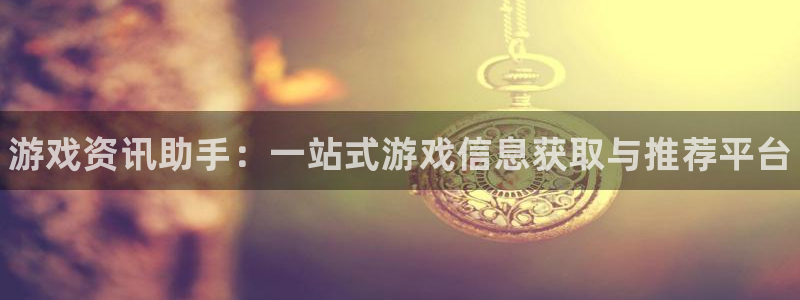 高德娱乐的意思：游戏资讯助手：一站式游戏信息获取与推荐平台